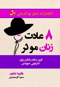 ۸ عادت زنان موثر